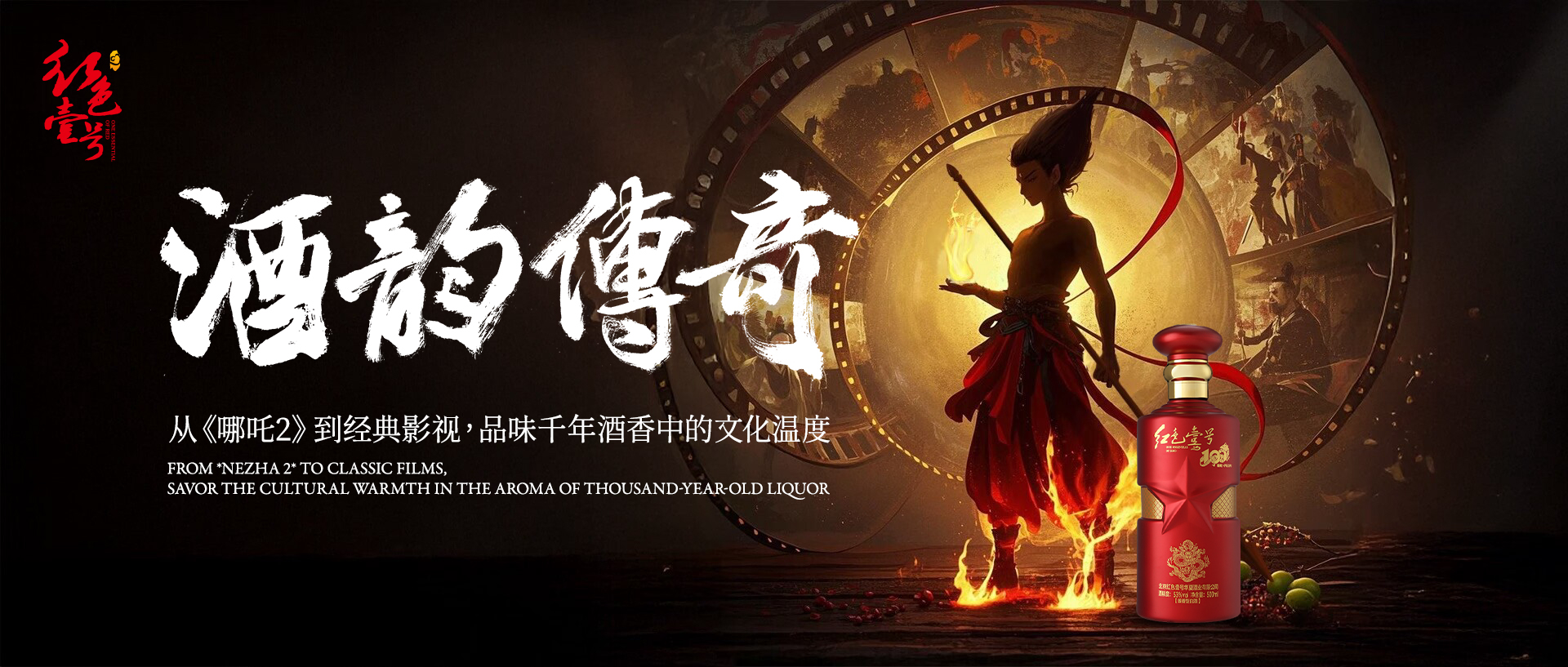 哪吒酒韵传奇2025.jpg