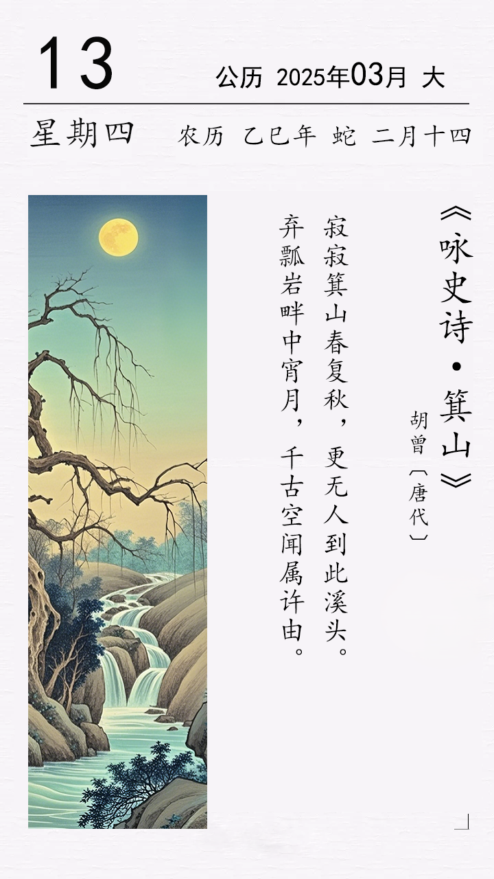 《咏史诗·箕山》胡曾〔唐代〕.png