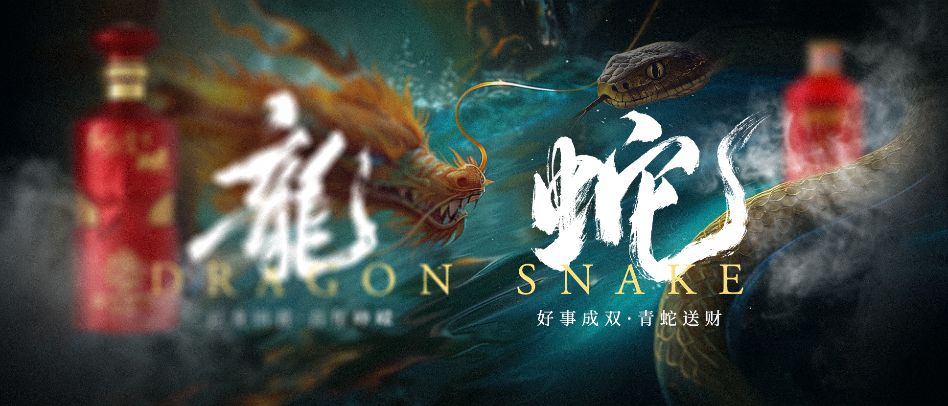 好事成双 青蛇送财.jpg
