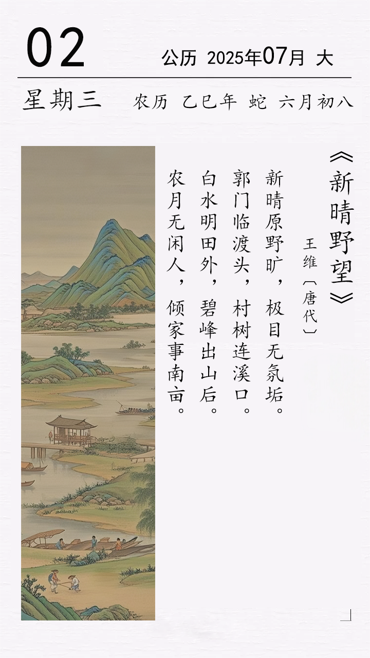 王维《新晴野望》.png 王维《新晴野望》.png