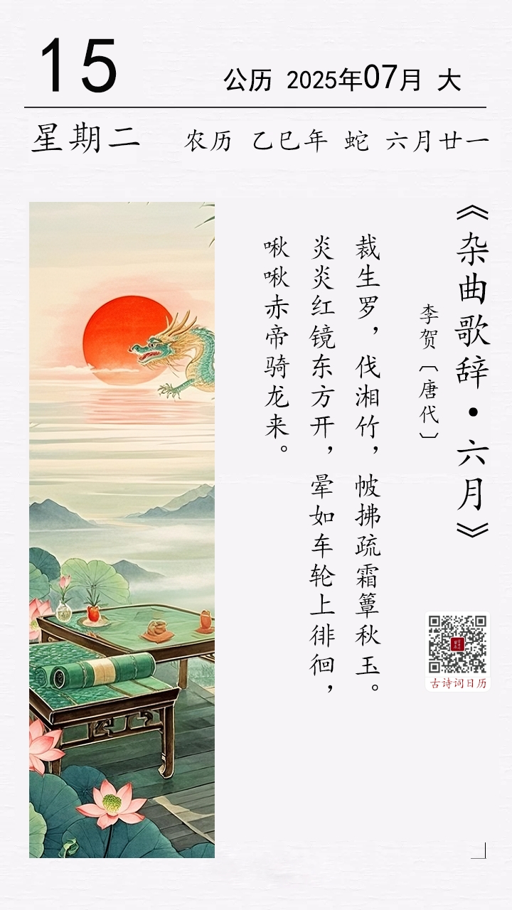 李贺《杂曲歌辞·六月》.jpg