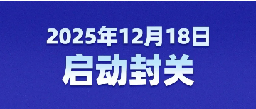 海南12 28 封关.png
