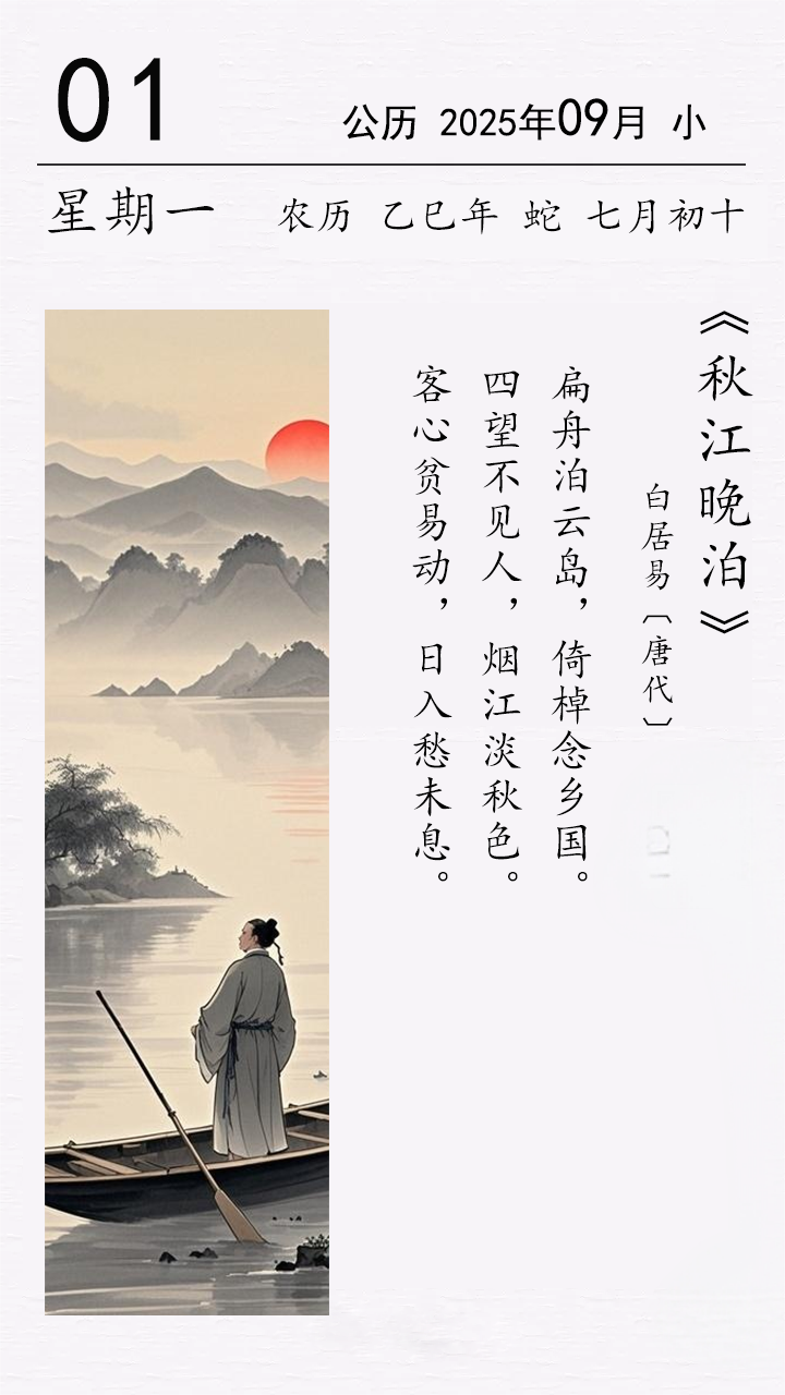 白居易《秋江晚泊》.png 白居易《秋江晚泊》.png