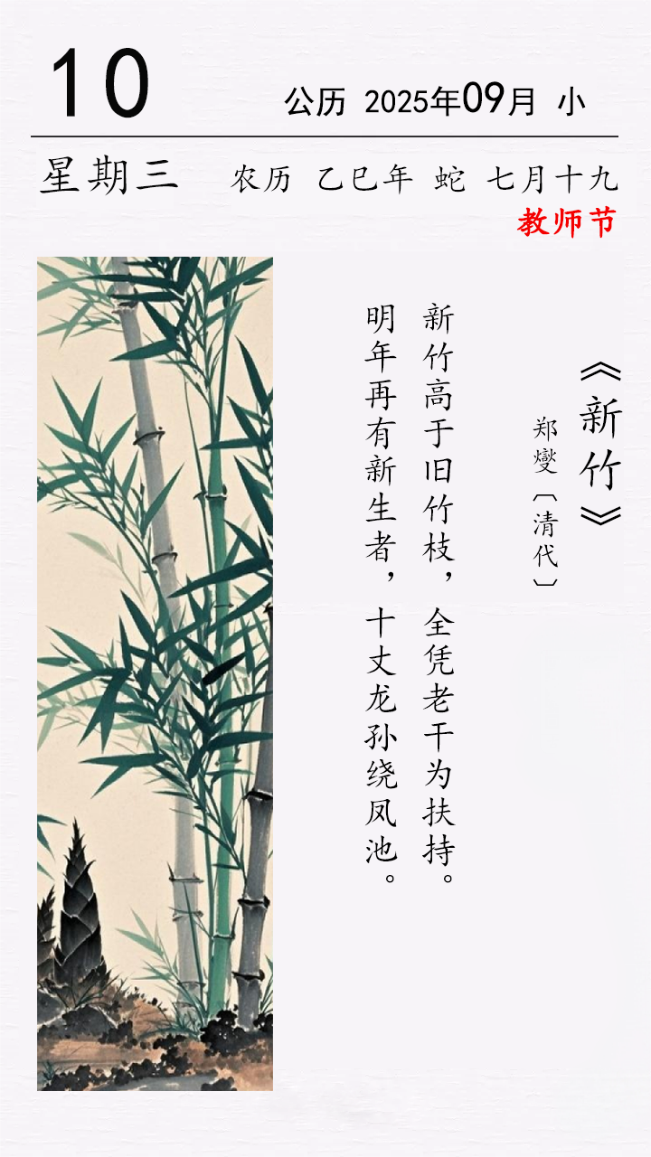 今日教师节 郑燮《新竹》.png 今日教师节 郑燮《新竹》.png