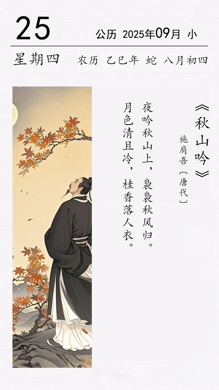 施肩吾《秋山吟》.png 施肩吾《秋山吟》.png