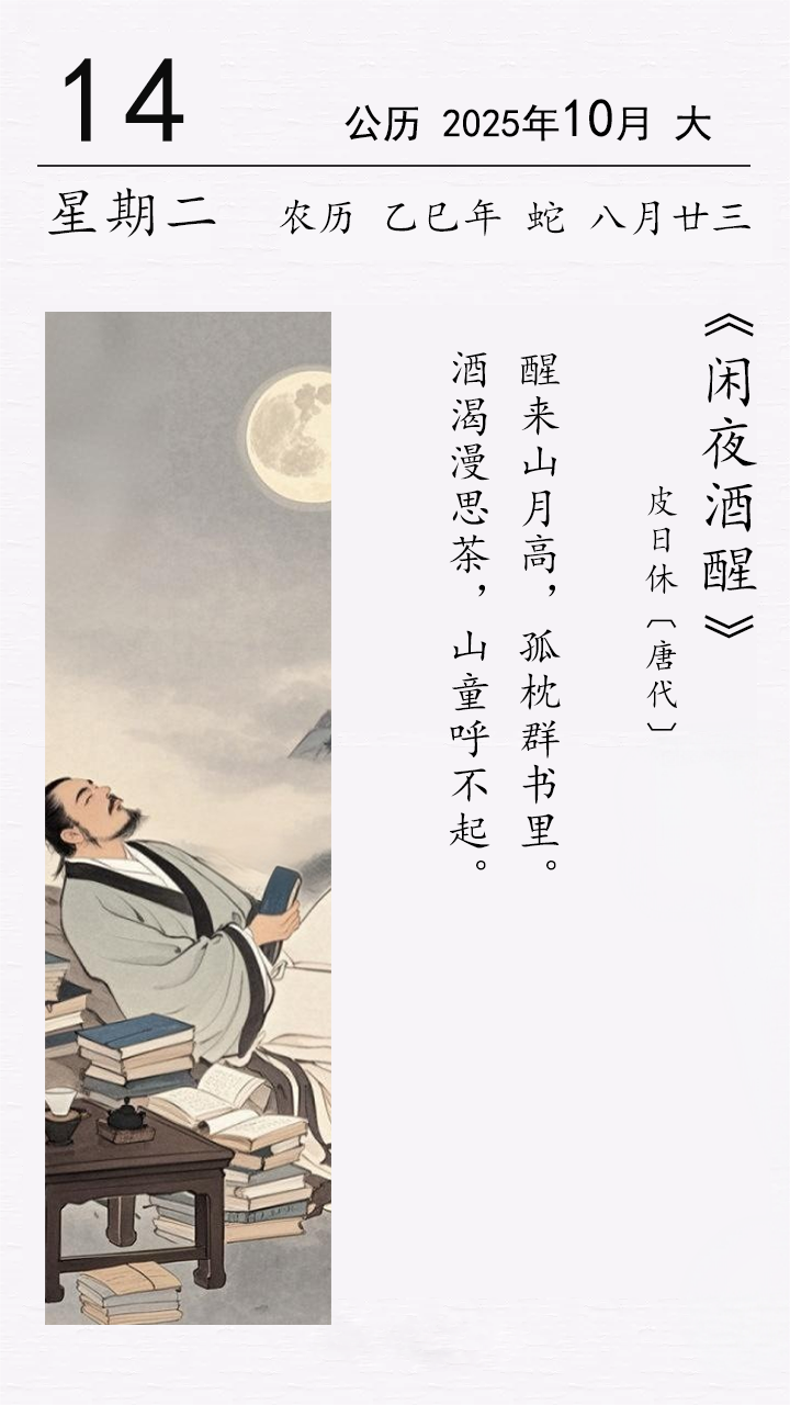 皮日休《闲夜酒醒》.png