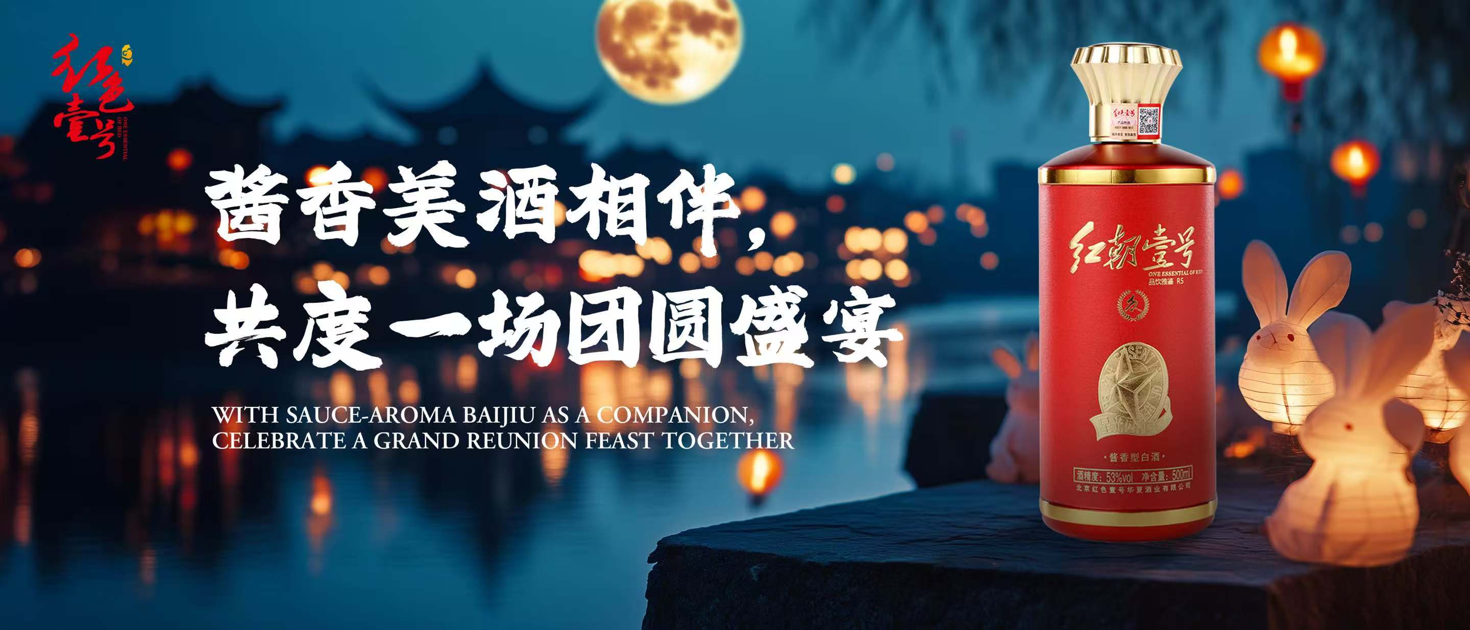 月满元宵，酱香飘逸：红色壹号与您共度佳节.jpg