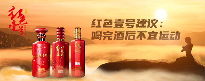 酒后不运动702-1.jpg 酒后不运动702-1.jpg