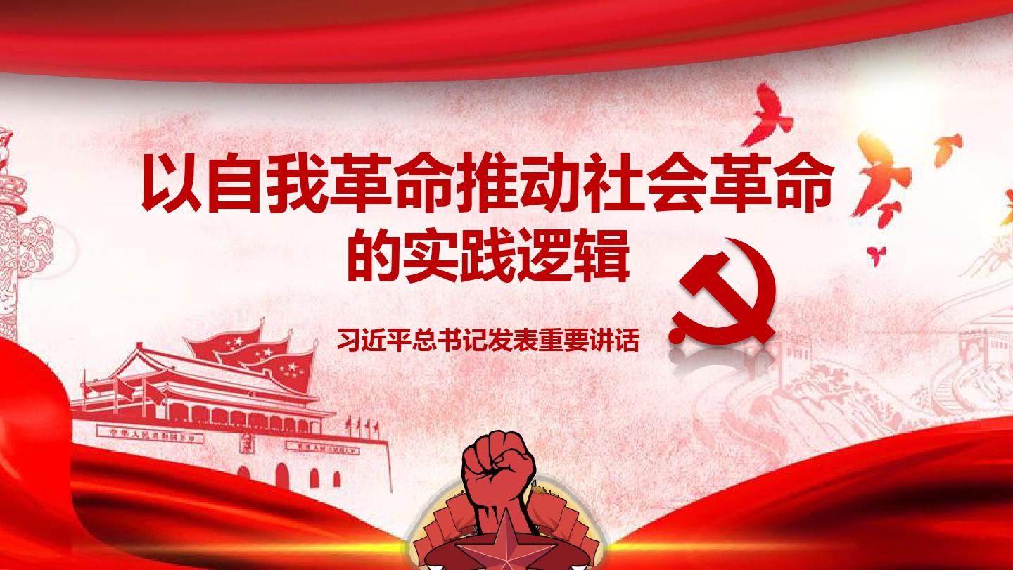 党的自我革命.jpg 党的自我革命.jpg