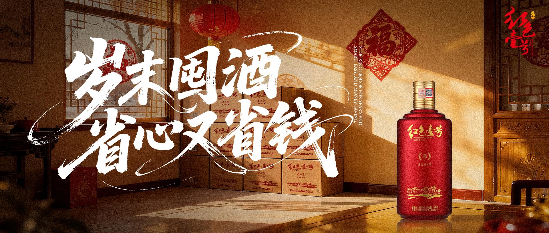 年终将至,备酒当时:红色壹号以匠心酿造美好.jpg 年终将至,备酒当时:红色壹号以匠心酿造美好.jpg