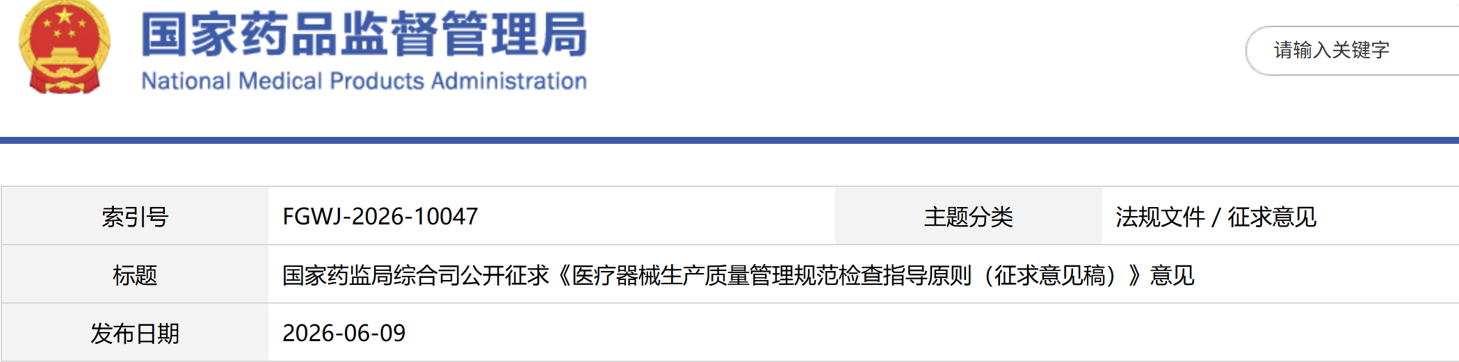 国家药监局综合司公开征求《医疗器械生产质量管理规范检查指导原则（征求意见稿）》意见(图1)
