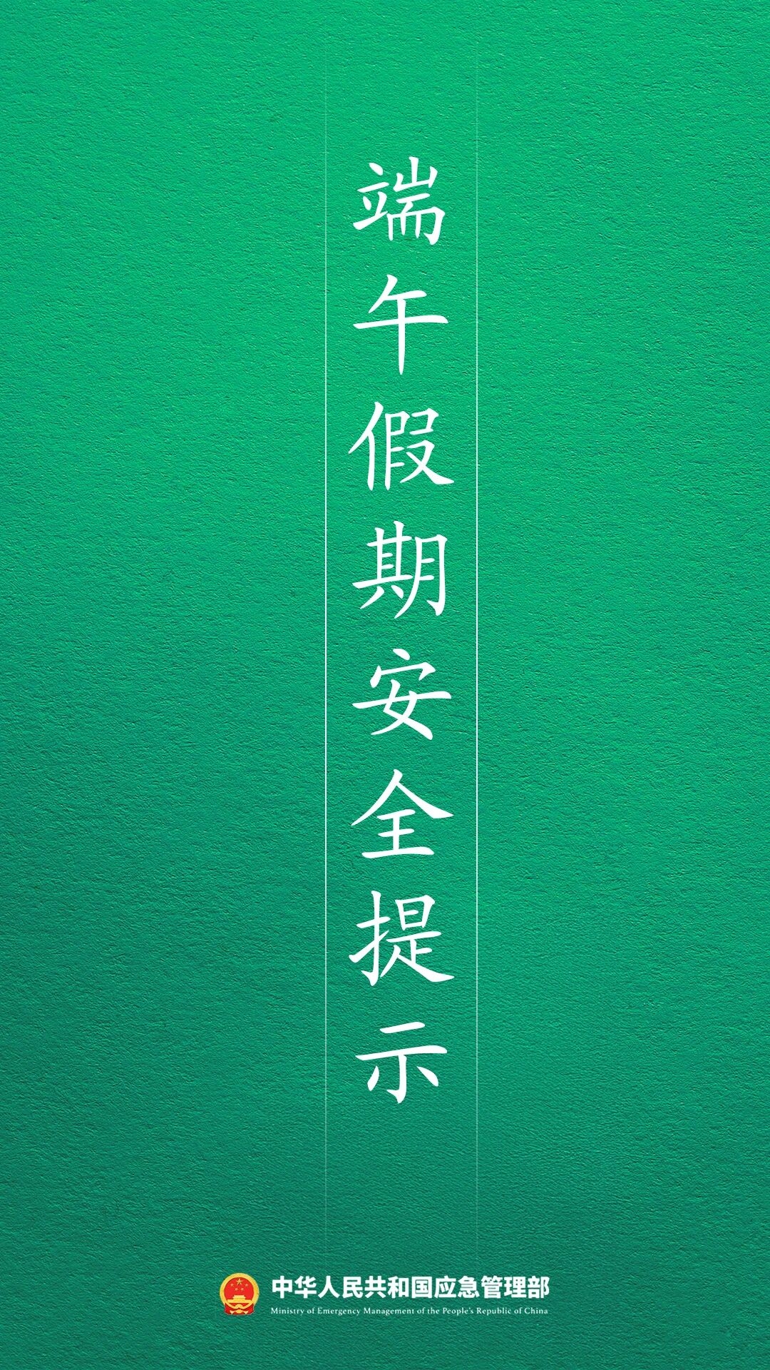 2026年端午假期安全提示(图1)