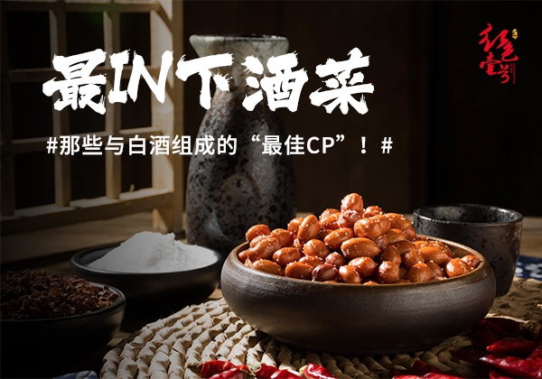 喝酱香酒，最夯的6大下酒菜(图1)