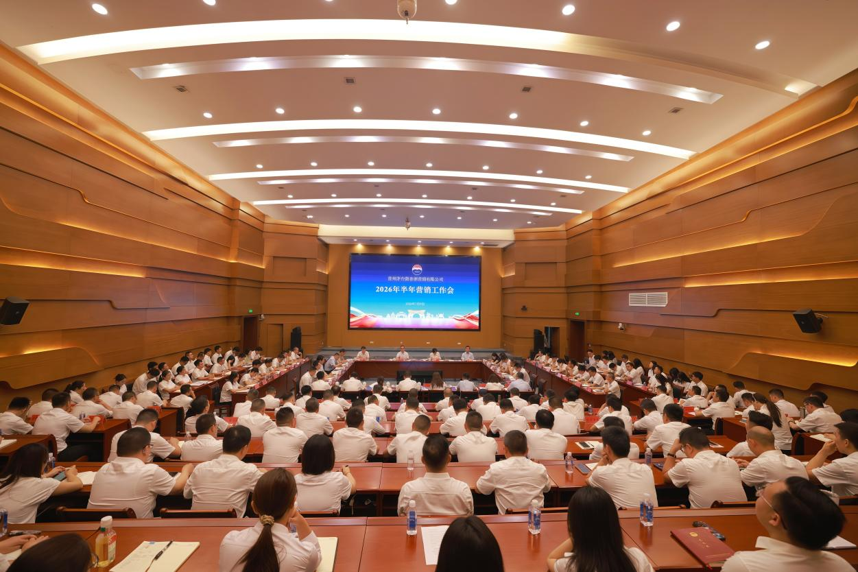 贵州茅台酱香酒营销公司2026年半年营销工作会召开(图3)