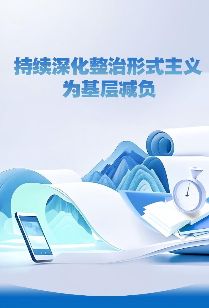 中央层面整治形式主义为基层减负专项工作机制办公室、中央纪委办公厅公开通报3起整治形式主义为基层减负典型问题(图1)