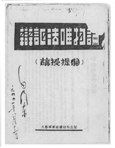 毛泽东著作早期珍本《辩证唯物论》.jpg 毛泽东:《辩证唯物论》(图1)