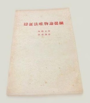 毛泽东辩证唯物论.jpg 毛泽东:《辩证唯物论》(图3)