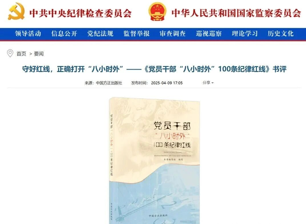 中纪委再划红线！党员干部“八小时外”100条禁令(图2)