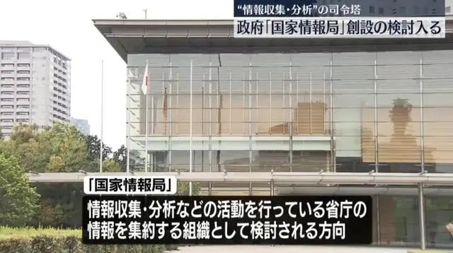 日本7月31日正式设立“国家情报局”，中方回应(图3)