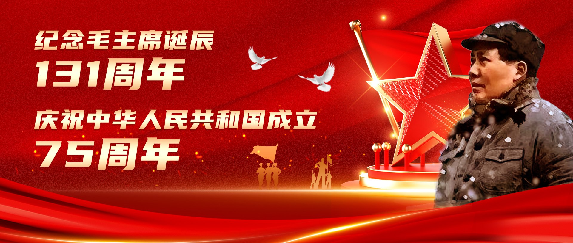 纪念毛主席诞辰131周年 建国75周年.jpg