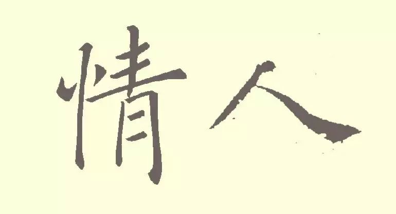 情人节快乐4.jpg