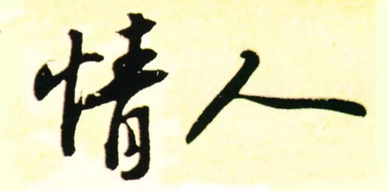 情人节快乐8.jpg