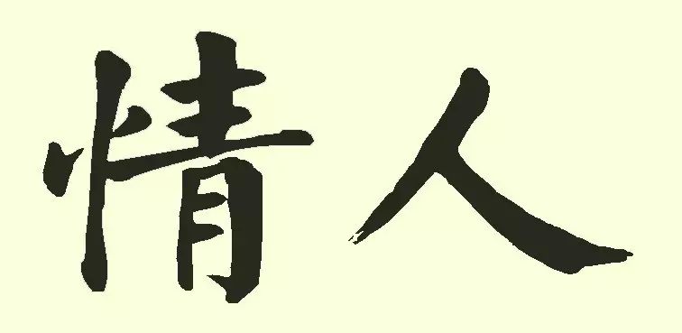 情人节快乐5.jpg