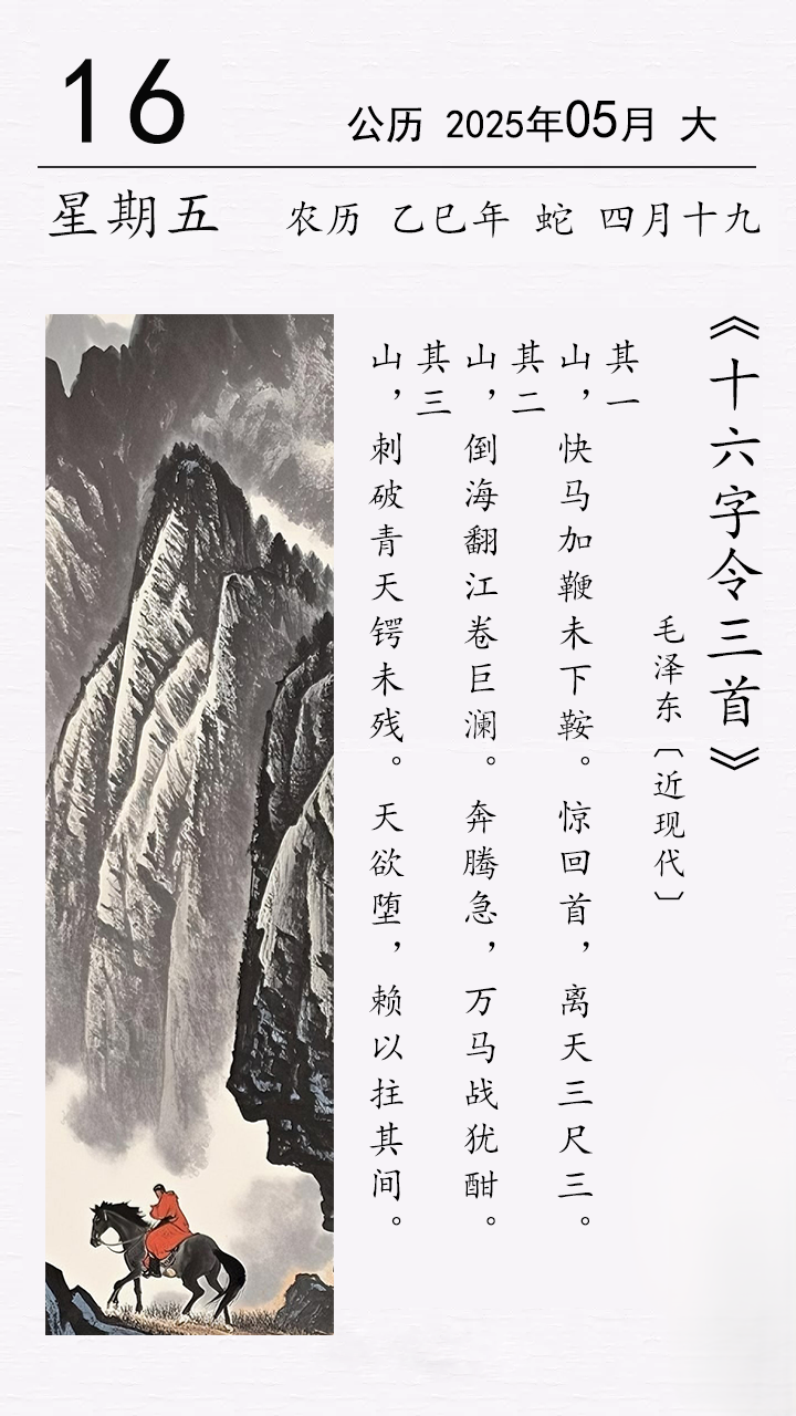 毛泽东《十六字令三首》.png