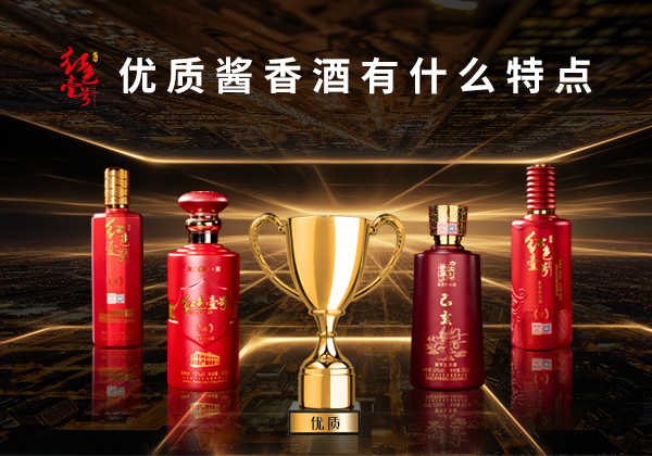 优质酱香酒有什么特点10-7.jpg 优质酱香酒有什么特点10-7.jpg