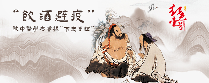 饮酒避疫.jpg 饮酒避疫.jpg