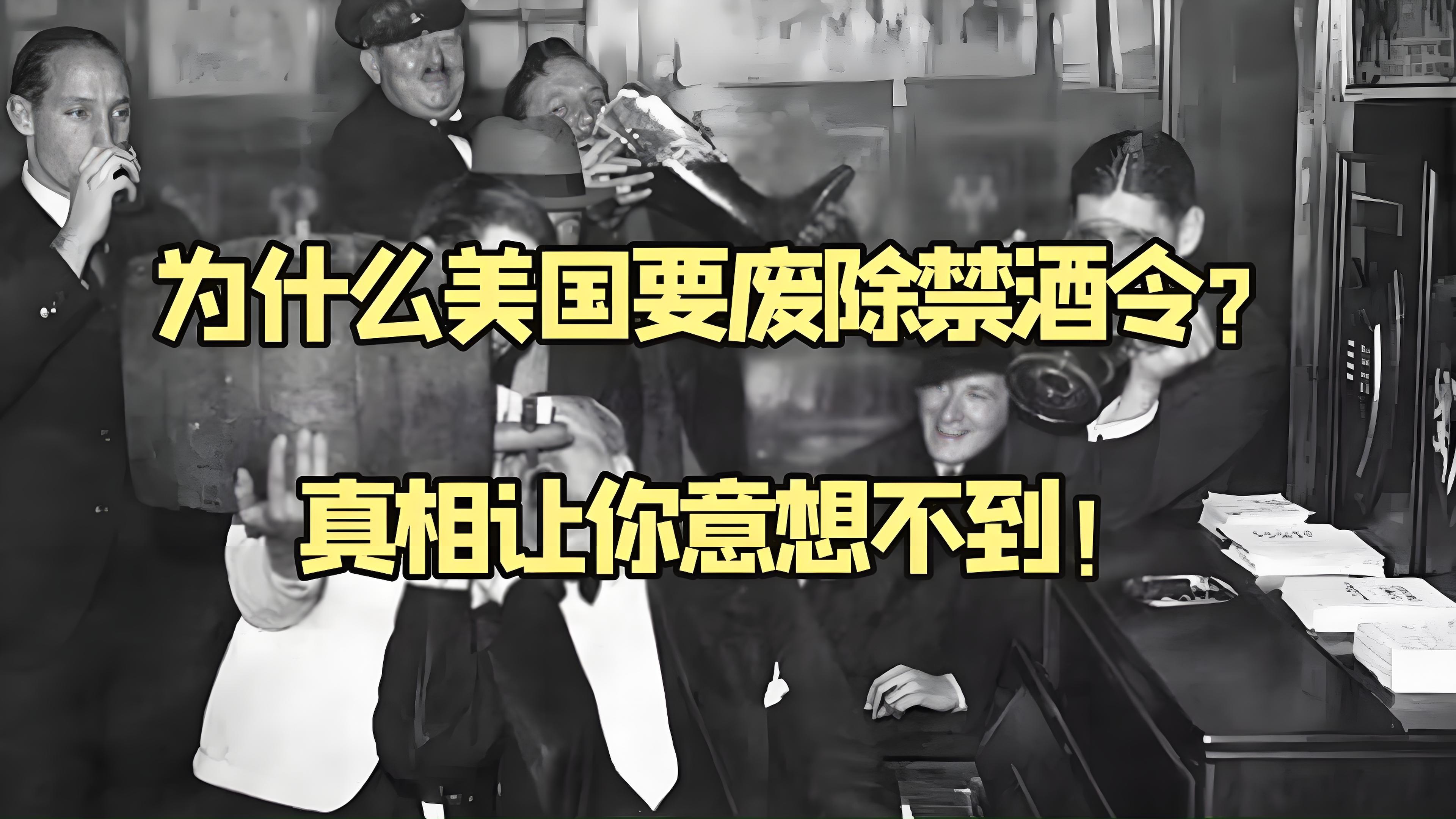美国禁酒令.jpg