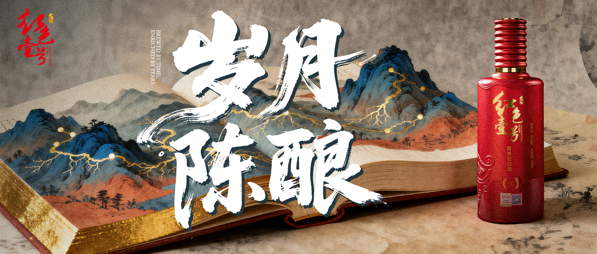 人生半满，酒至醇香：中年岁月的红色壹号品悟 岁月陈酿.jpg