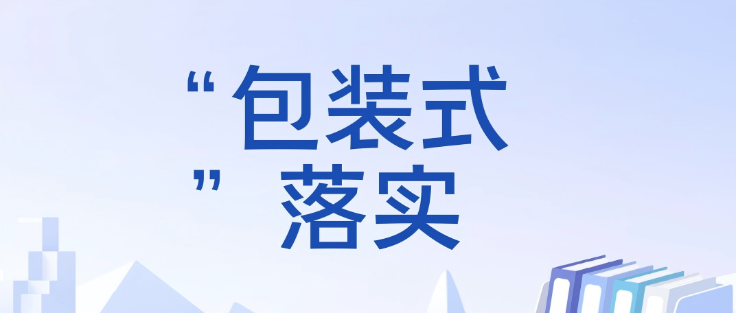 包装式落实.png
