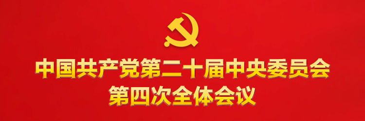 二十届四中全会1.png 二十届四中全会1.png