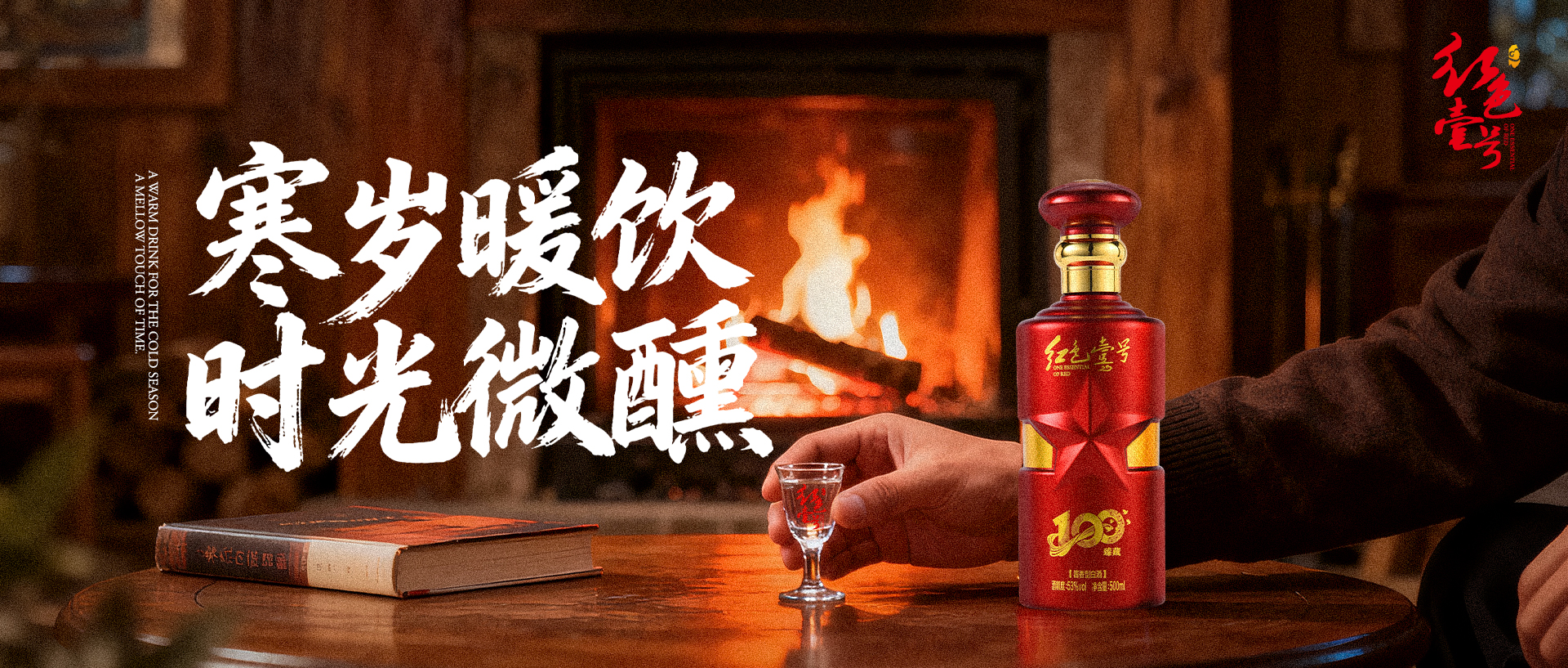 小雪初寒，微醺暖意：与红色壹号共赴一场围炉小酌.jpg