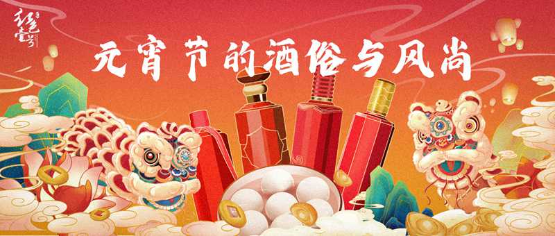 元宵节的酒俗与风尚| 酒文化（3）(图1)