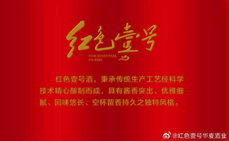 红色壹号酒 秉承传统生产工艺.jpg
