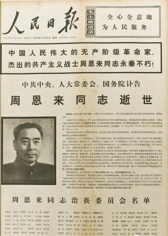 1976年1月9日，周恩来逝世的讣告_编辑.png