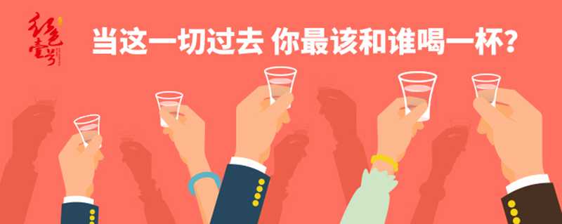 当这一切过去 你最该和谁喝一杯？702-1.jpg