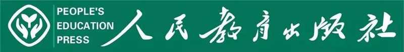 人民教育出版社.jpg