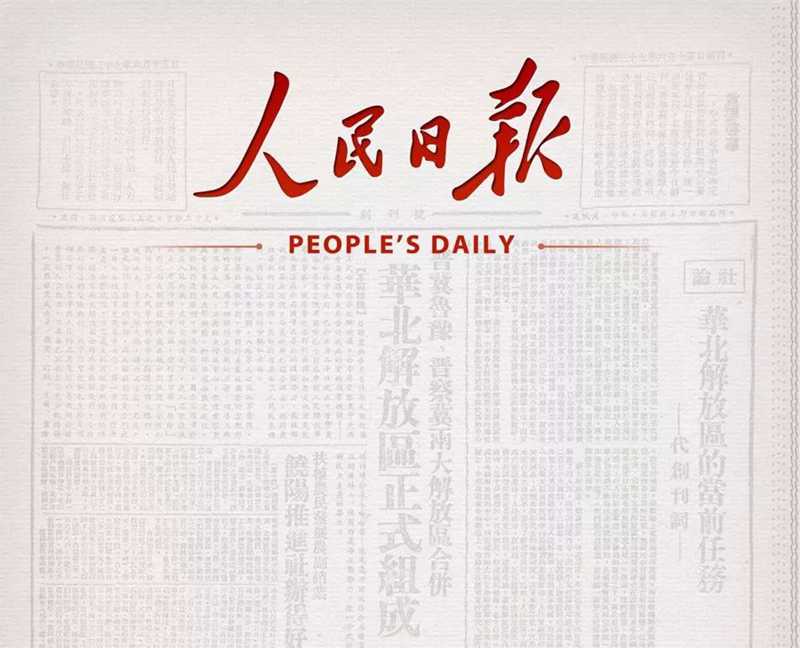 人民日报.jpg