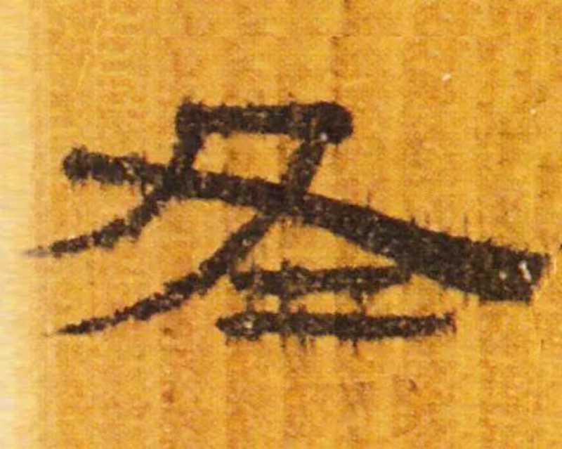 汉武威王莽新简《仪礼》.jpg