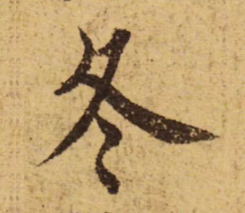 欧阳询学隋人的影子。.jpg