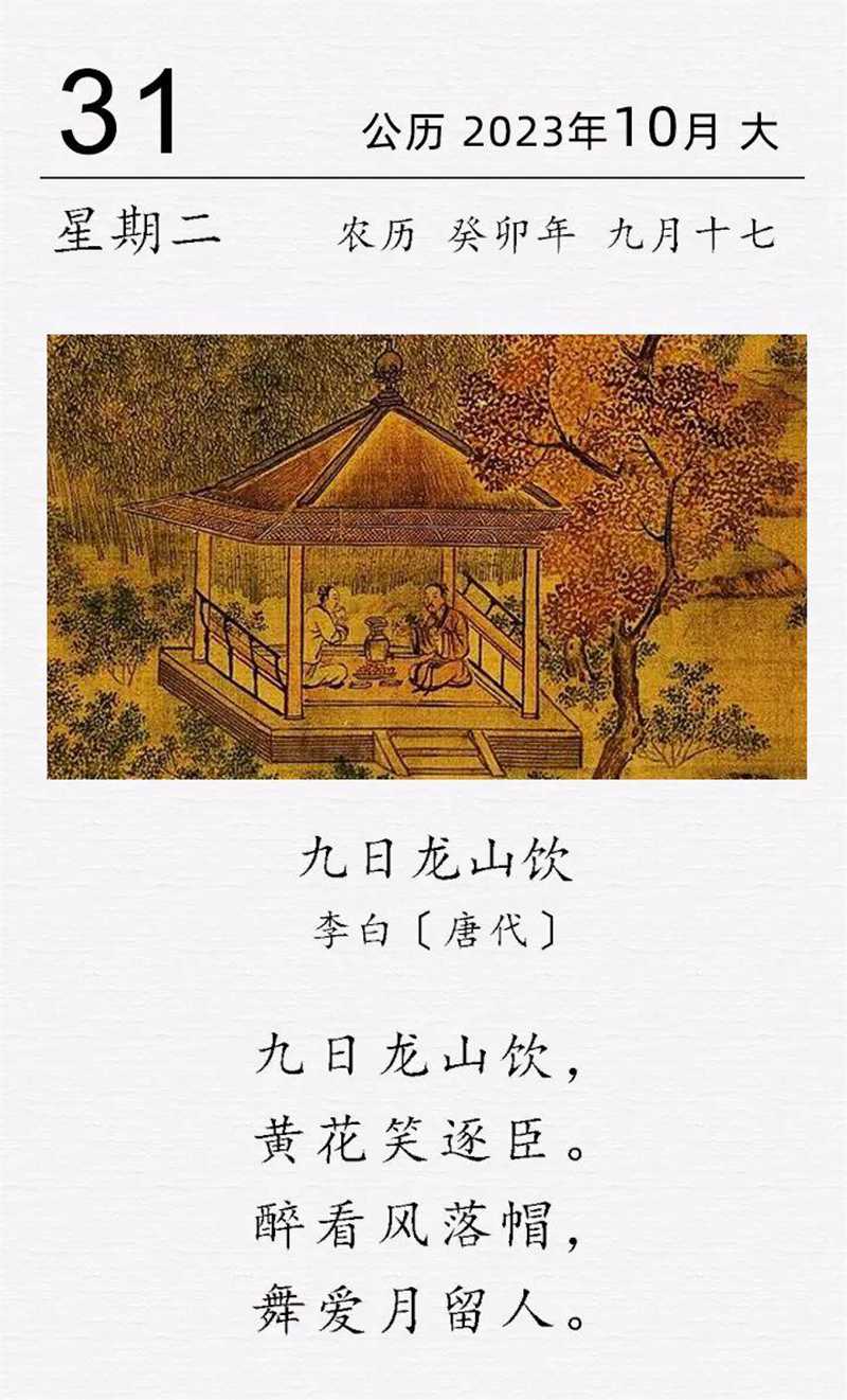 古诗词日历2023.10.31.jpg