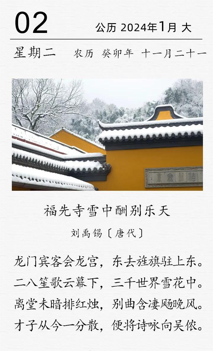 古诗词日历 刘禹锡福先寺雪中酬别乐天.jpg