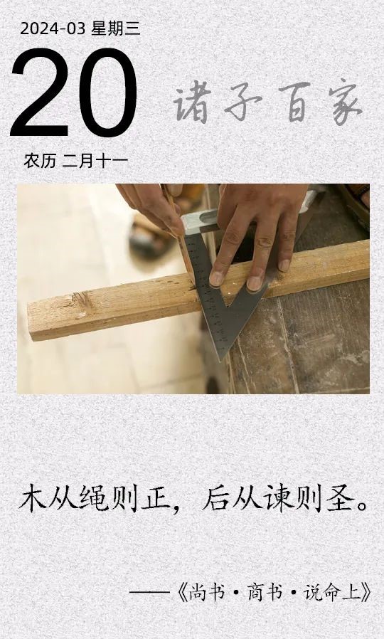 木从绳则正,后从谏则圣.jpg 木从绳则正,后从谏则圣.jpg