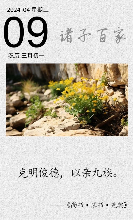 克明俊德，以亲九族(图1)