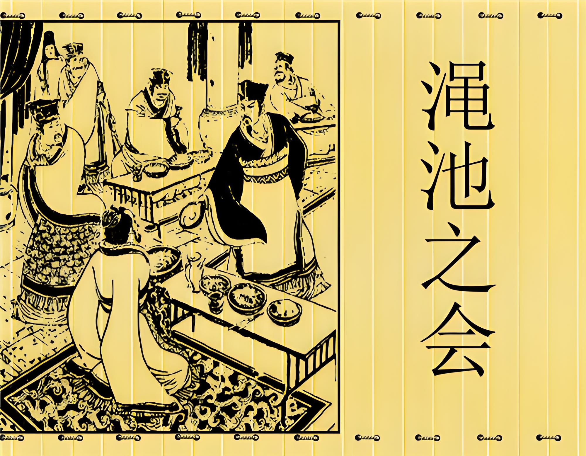 渑池之会.jpg