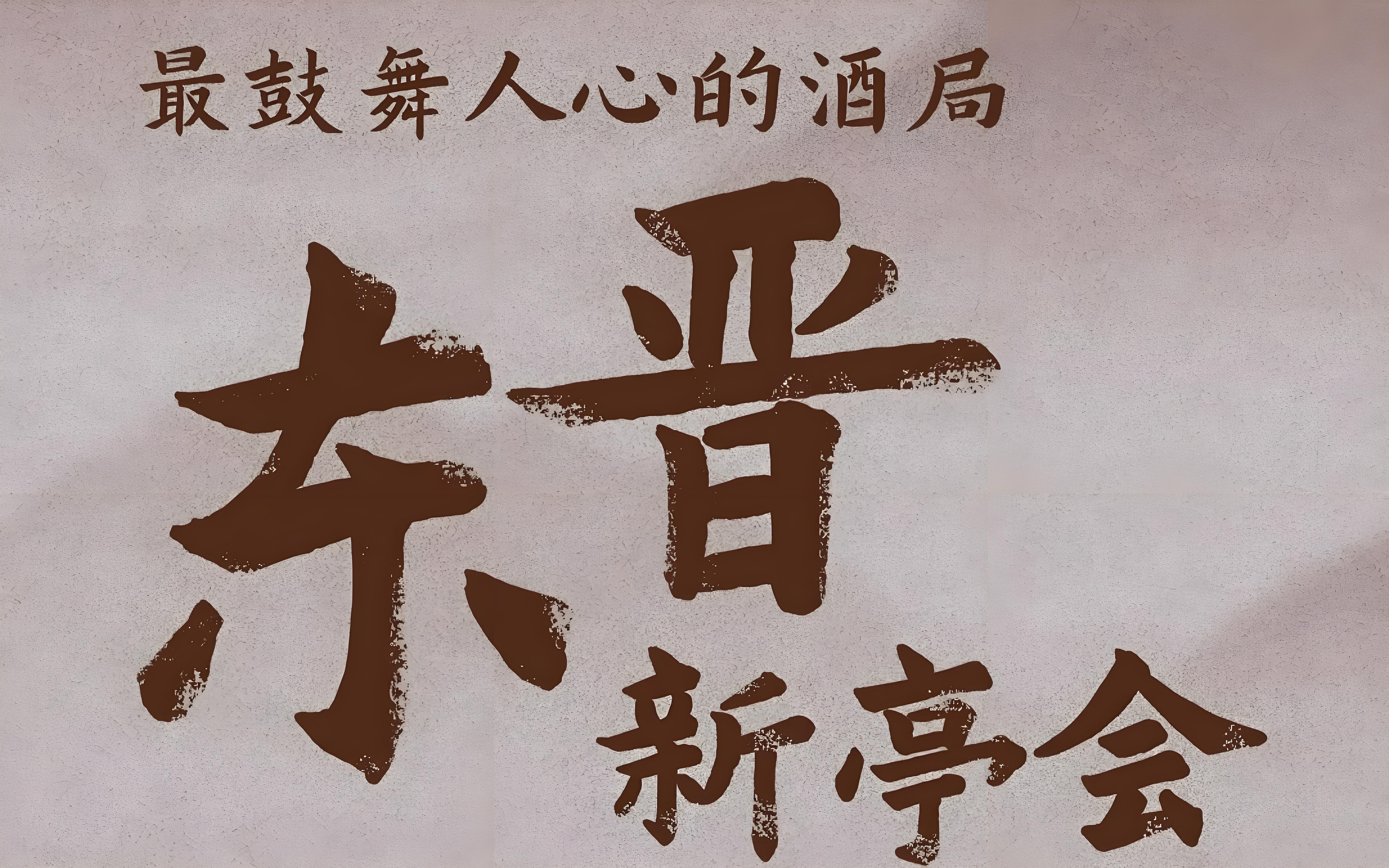 东晋新亭会.jpg
